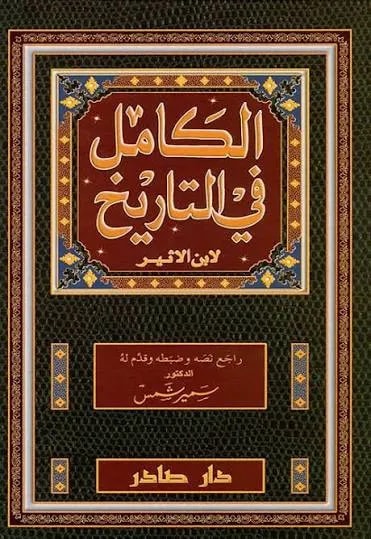 الكامل في التاريخ