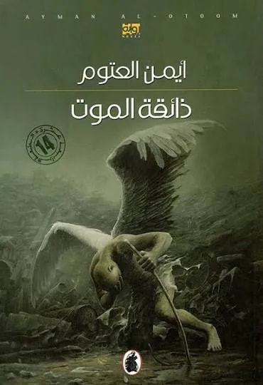 ذائقة الموت