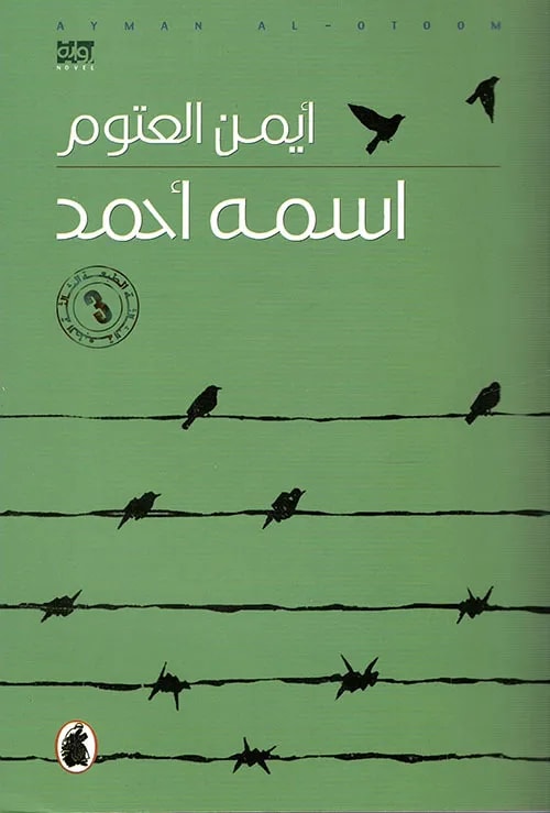 اسمه أحمد