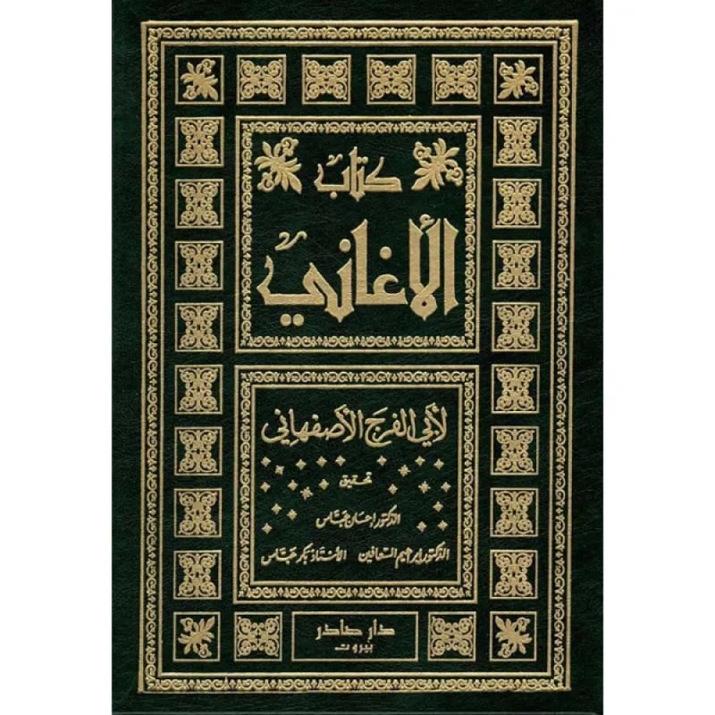 كتاب الاغاني لأبي فرج الاصفهاني