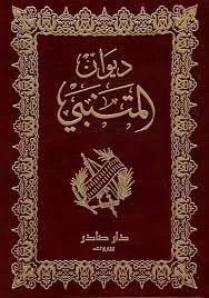 المتنبي