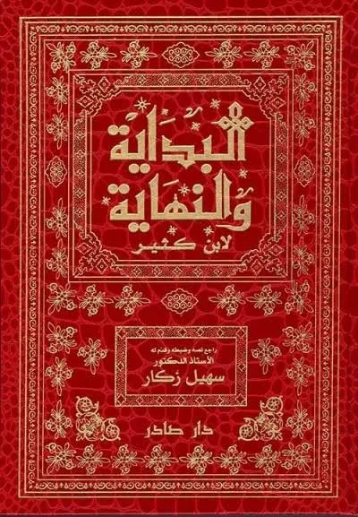 البداية والنهاية