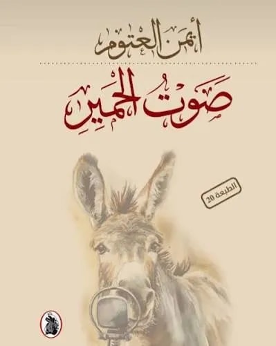 صوت الحمير