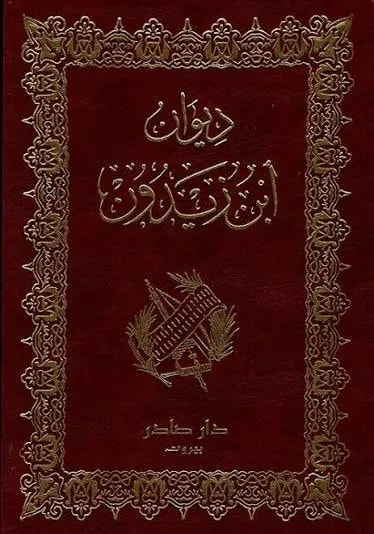 ابن زيدون