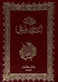 احمد شوقي
