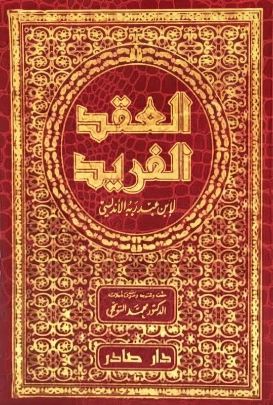 العقد الفريد