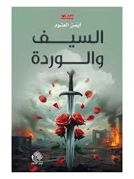 السيف والوردة