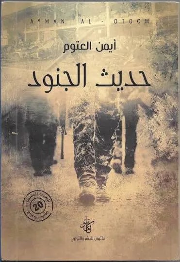 حديث الجنود